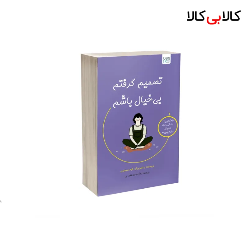 کتاب تصمیم گرفتم بی خیال باشم اثر کیم سوهیون نشر آذرگون