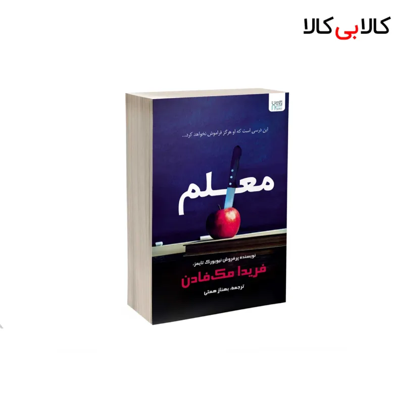 کتاب معلم اثر فریدا مک‌ فادن نشر آذرگون