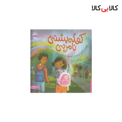 کتاب کوله پشتی نامرئی اثر پاتریس کارست انتشارات پرتقال