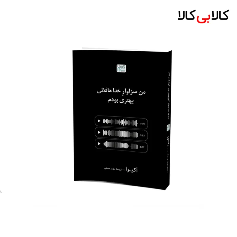 کتاب من سزاوار خداحافظی بهتری بودم اثر آکیرا نشر آذرگون