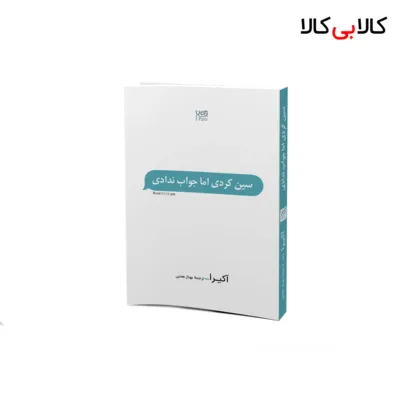 کتاب سین کردی ولی جواب ندادی اثر آکیرا نشر آذرگون