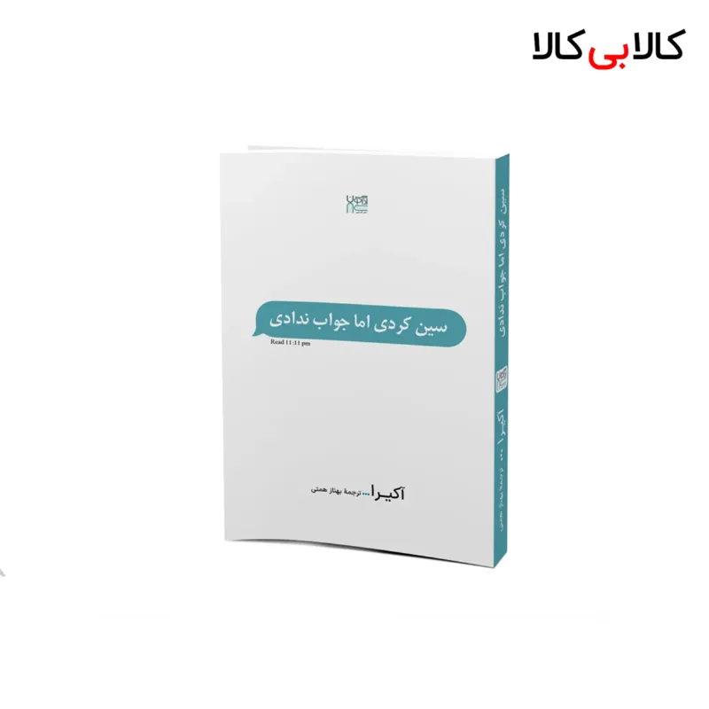 کتاب سین کردی ولی جواب ندادی اثر آکیرا نشر آذرگون