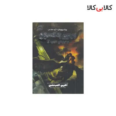 کتاب پرسی جکسون وایزدان المپ 5-آخرین المپ نشین اثر ریک ریوردان انتشارات پرتقال