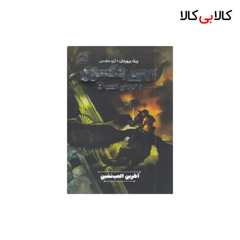 کتاب پرسی جکسون وایزدان المپ 5-آخرین المپ نشین اثر ریک ریوردان انتشارات پرتقال