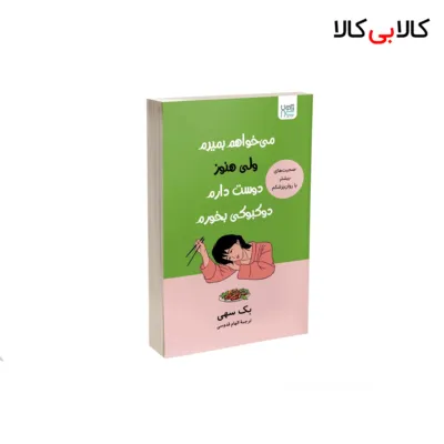 کتاب می خواهم بمیرم ولی هنوز دوست دارم دوکبوکی بخورم اثر بک سهی نشر آذرگون