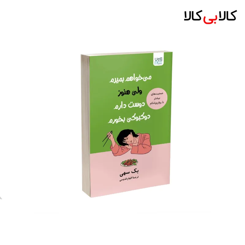 کتاب می خواهم بمیرم ولی هنوز دوست دارم دوکبوکی بخورم اثر بک سهی نشر آذرگون