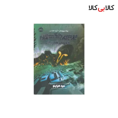 کتاب پرسی جکسون وایزدان المپ 4-نبردهزارتو اثر ریک ریوردان انتشارات پرتقال