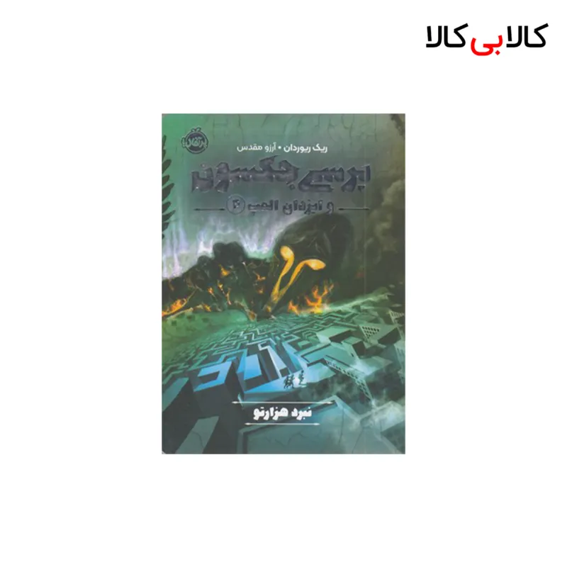 کتاب پرسی جکسون وایزدان المپ 4-نبردهزارتو اثر ریک ریوردان انتشارات پرتقال