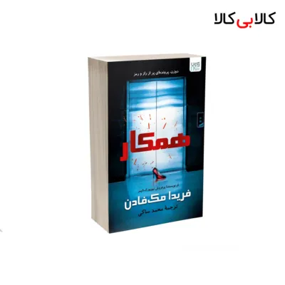 کتاب همکار اثر فریدا مک‌ فادن نشر آذرگون