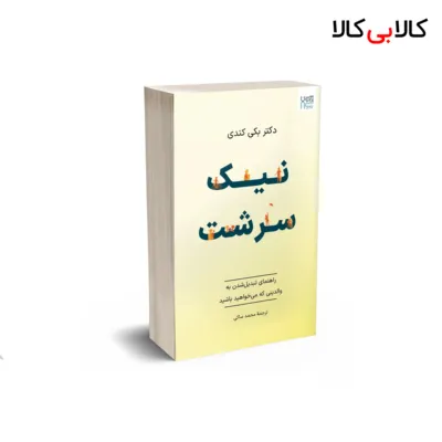 کتاب نیک سرشت اثر دکتر بکی کندی نشر آذرگون
