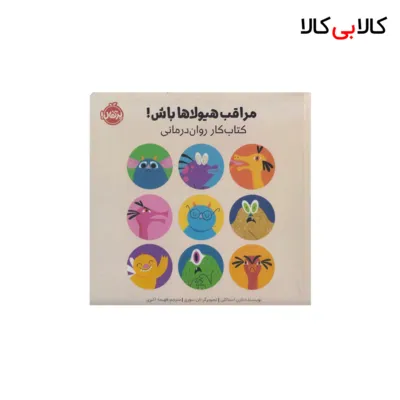کتاب مراقب هیولاها باش اثر لارن استاکلی انتشارات پرتقال