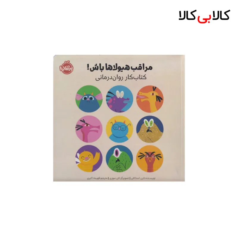 کتاب مراقب هیولاها باش اثر لارن استاکلی انتشارات پرتقال