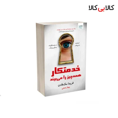 کتاب خدمتکار همه‌ چیز را می‌بیند اثر فریدا مک فادن نشر آذرگون
