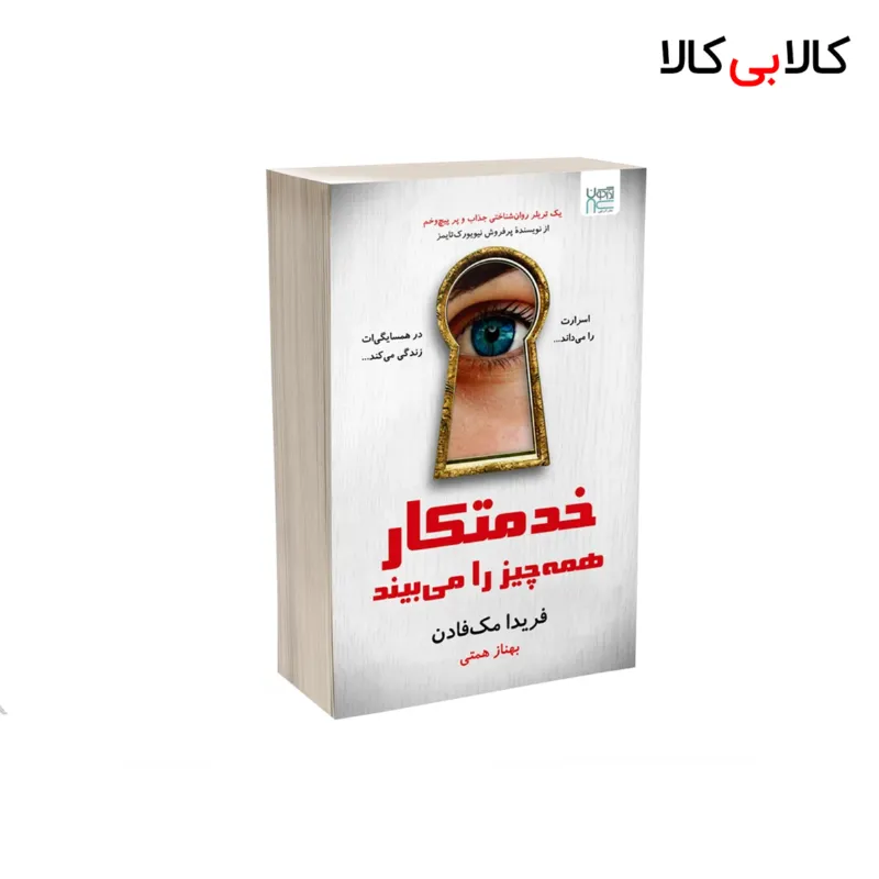 کتاب خدمتکار همه چیز را میبیند اثر فریدا مک فادن نشر آذرگون