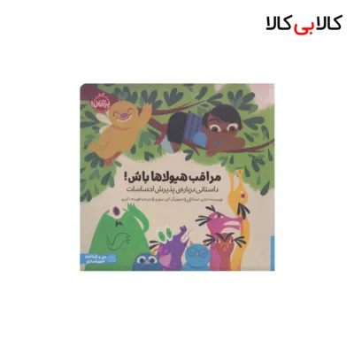 کتاب مراقب هیولاها باش! پذیرش احساسات اثر لارن استاکلی انتشارات پرتقال