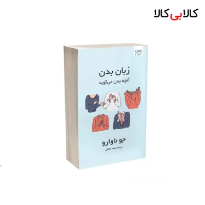 کتاب زبان بدن اثر جو ناوارو نشر آذرگون