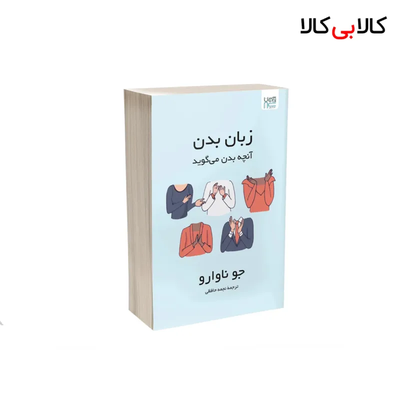 کتاب زبان بدن اثر جو ناوارو نشر آذرگون