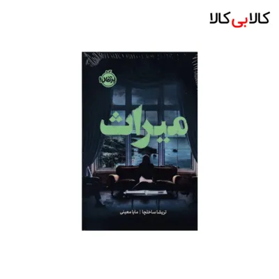 کتاب میراث اثار تریشا ساخلچا انتشارات پرتقال
