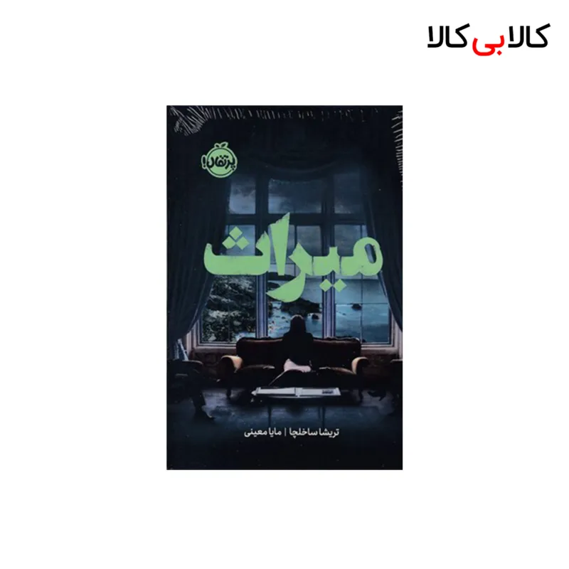 کتاب میراث اثار تریشا ساخلچا انتشارات پرتقال