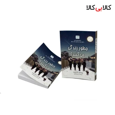 کتاب چطور زندگی می کنید اثر یوشینو گنزابورو نشر آذرگون