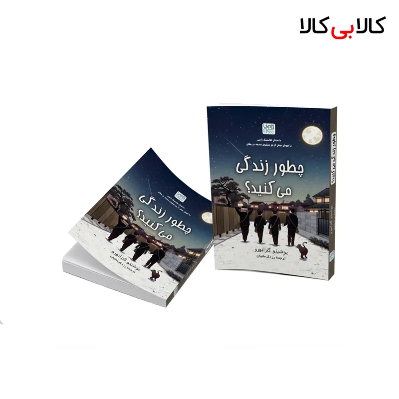 کتاب چطور زندگی می کنید اثر یوشینو گنزابورو نشر آذرگون