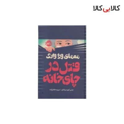 کتاب معمای ورا وانگ-قتل در چای خانه اثر جسی کیو سوتانتو انتشارات پرتقال