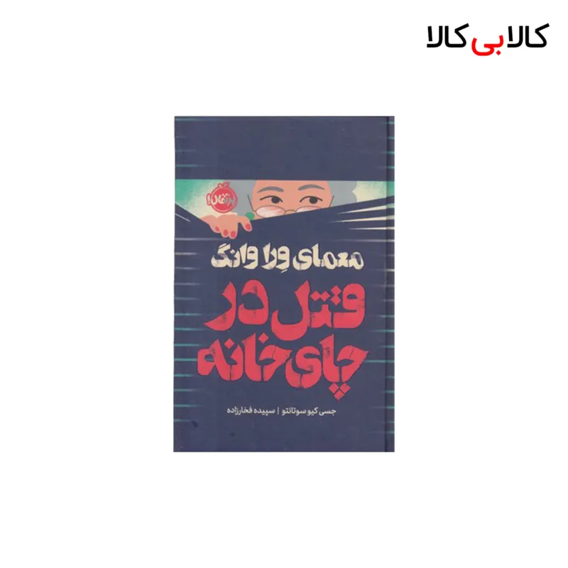کتاب معمای ورا وانگ-قتل در چای خانه اثر جسی کیو سوتانتو انتشارات پرتقال
