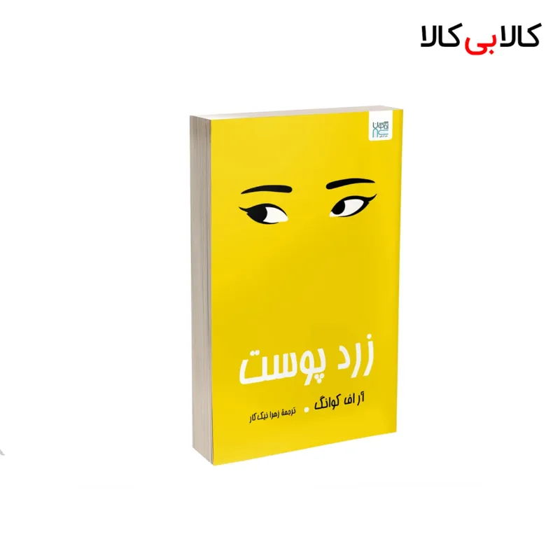 کتاب زردپوست اثر آر اف کوانگ نشر آذرگون