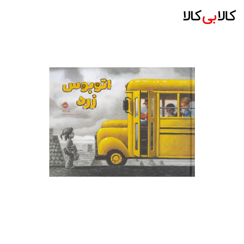 کتاب اتوبوس زرد اثر لورن لانگ انتشارات پرتقال