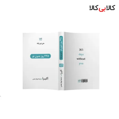 کتاب 365 روز بدون تو اثر آویر (آکیرا) نشر آذرگون