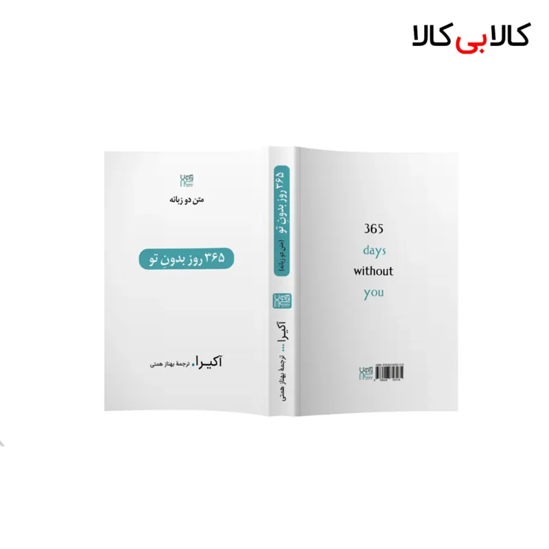 کتاب 365 روز بدون تو اثر آویر (آکیرا) نشر آذرگون