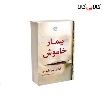 کتاب بیمار خاموش اثر الکس مایکلیدس نشر آذرگون