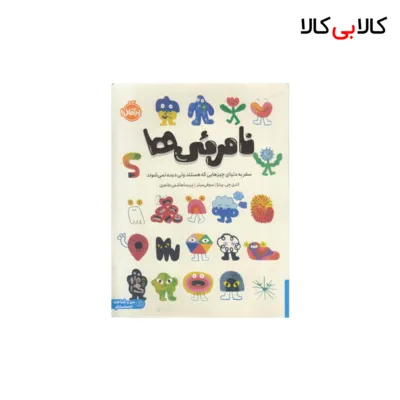کتاب نامرئی ها اثر اندی جی پیتزا انتشارات پرتقال