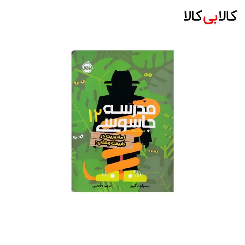 کتاب مدرسه جاسوسی 12-ماموریت درطبیعت وحشی اثر استوارت گیبز انتشارات پرتقال