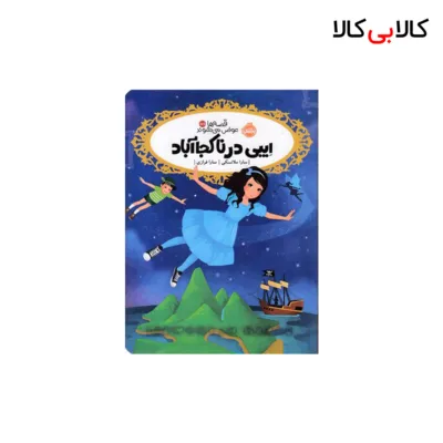 کتاب قصه ها عوض می شوند15/5-ایبی در ناکجاآباد اثر سارا ملانسکی انتشارات پرتقال