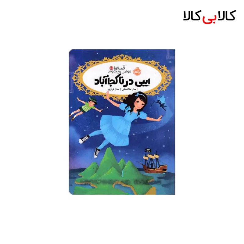 کتاب قصه ها عوض می شوند15/5-ایبی در ناکجاآباد اثر سارا ملانسکی انتشارات پرتقال