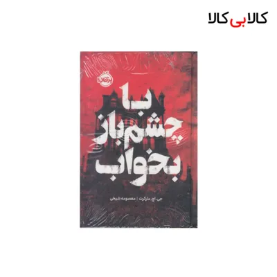 کتاب با چشم باز بخواب اثر جی اچ مارکرت انتشارات پرتقال