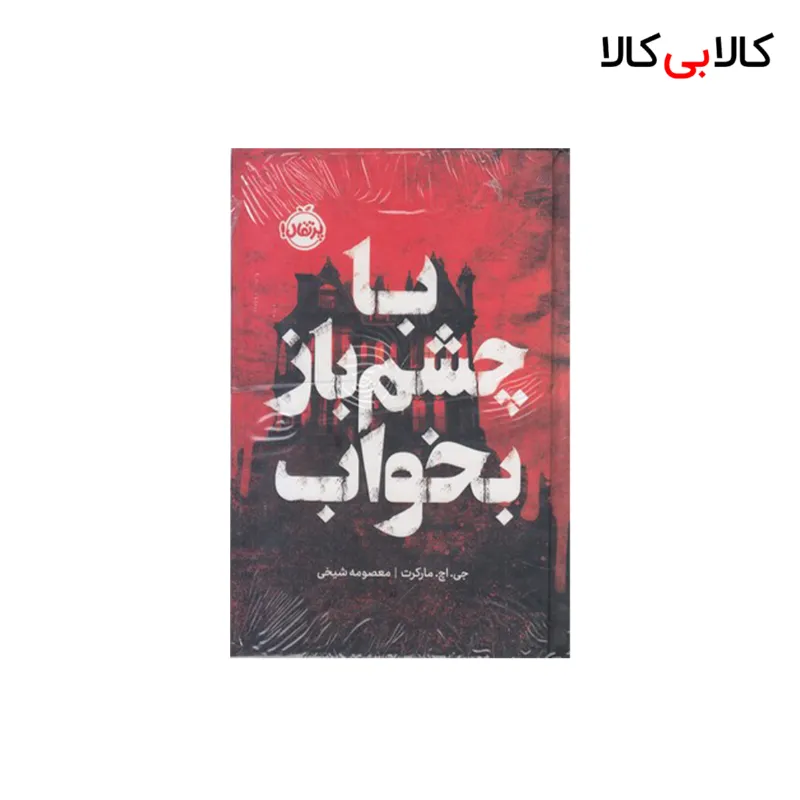 کتاب با چشم باز بخواب اثر جی اچ مارکرت انتشارات پرتقال