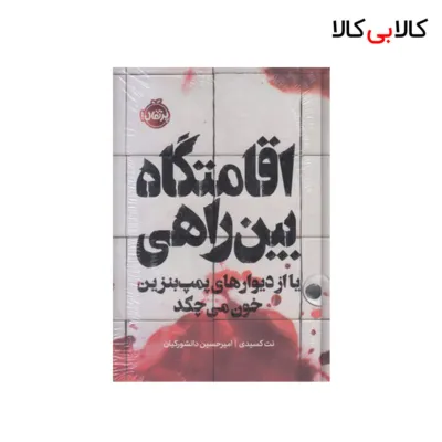 کتاب اقامتگاه بین راهی اثر نت کسیدی انتشارات پرتقال
