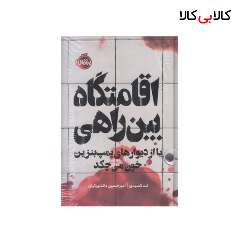 کتاب اقامتگاه بین راهی اثر نت کسیدی انتشارات پرتقال