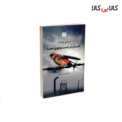کتاب انسان در جستجوی معنا اثر ویکتور فرانکل نشر آذرگون