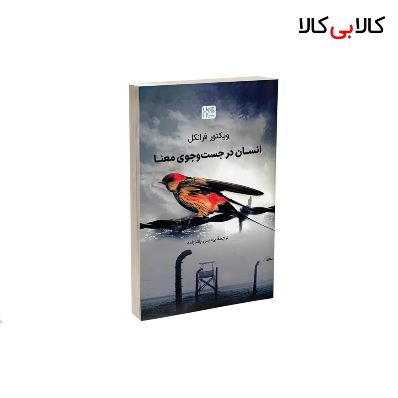 کتاب انسان در جستجوی معنا اثر ویکتور فرانکل نشر آذرگون