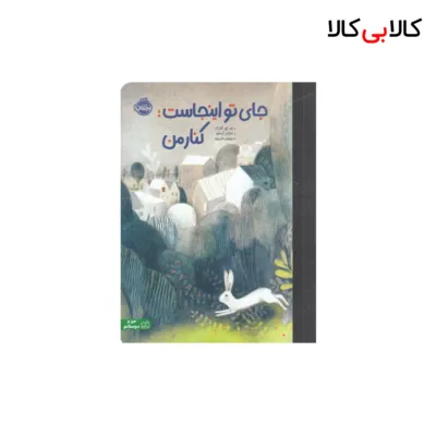 کتاب جای تو اینجاست: کنار من اثر ام اچ کلارک انتشارات پرتقال
