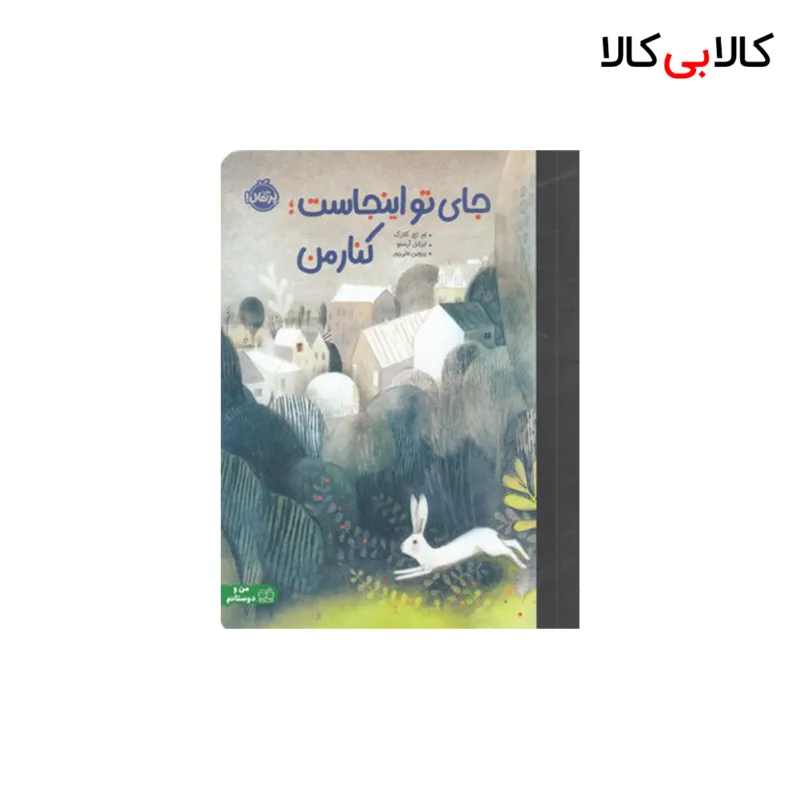 کتاب جای تو اینجاست: کنار من اثر ام اچ کلارک انتشارات پرتقال