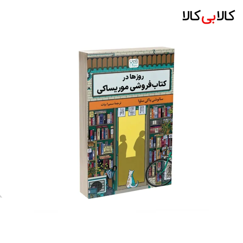 کتاب روزها در کتاب فروشی موریساکی اثر ساتوشا یاگیساوا نشر آذرگون