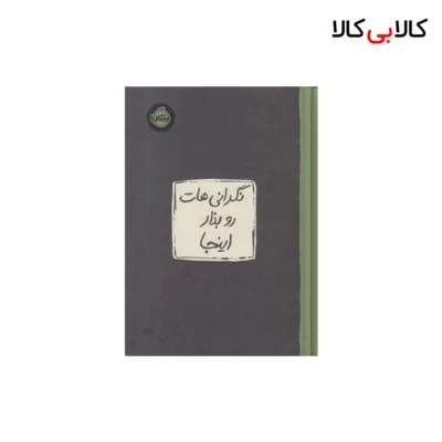 کتاب نگرانی هات رو بذار اینجا اثر لیسا ام شاب انتشارات پرتقال