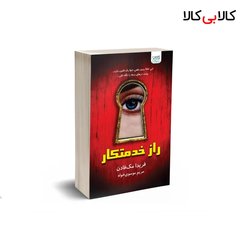 کتاب راز خدمتکار اثر فریدا مک فادن نشر آذرگون