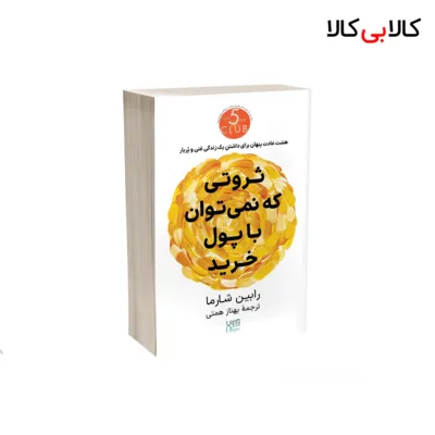 کتاب ثروتی که نمی توان با پول خرید اثر رابین شارما نشر آذرگون