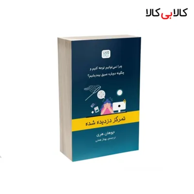 کتاب تمرکز دزدیده شده اثر جوهان هری نشر آذرگون