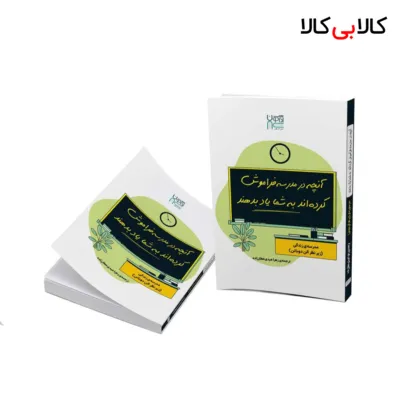 کتاب آنچه در مدرسه فراموش کرده اند به شما یاد بدهند اثر آلن دوباتن نشر آذرگون